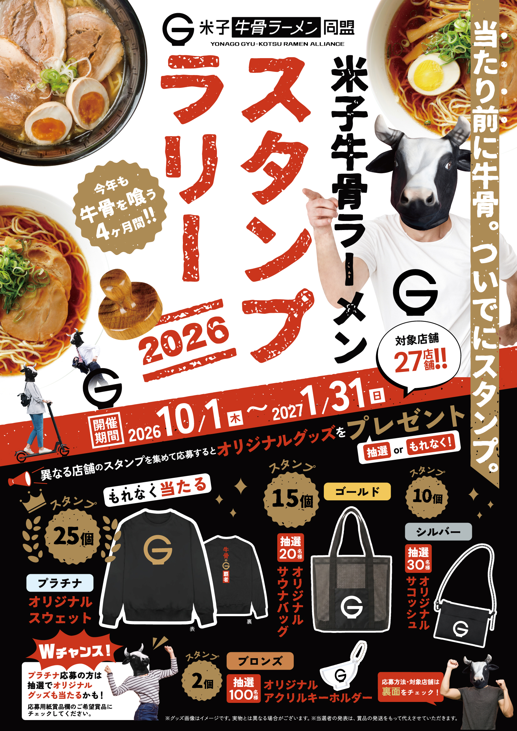 牛骨ラーメンスタンプラリー2026チラシ表
