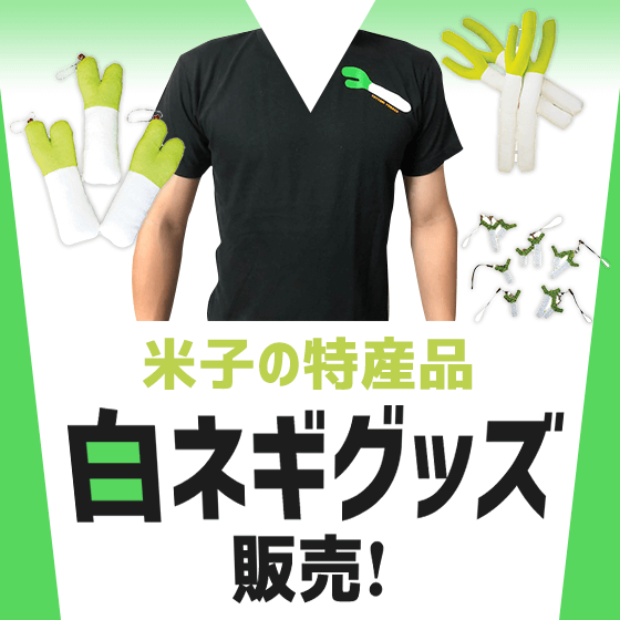 白ネギグッズアイコン