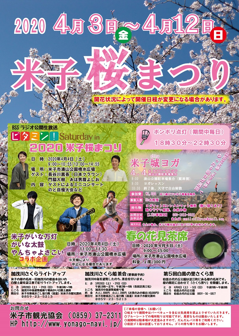 2020米子桜まつりチラシ表