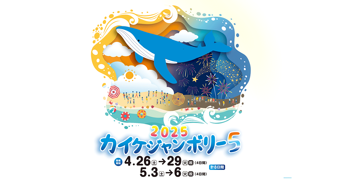 カイケジャンボリー5