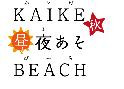 KAIKE夜あそBEACH