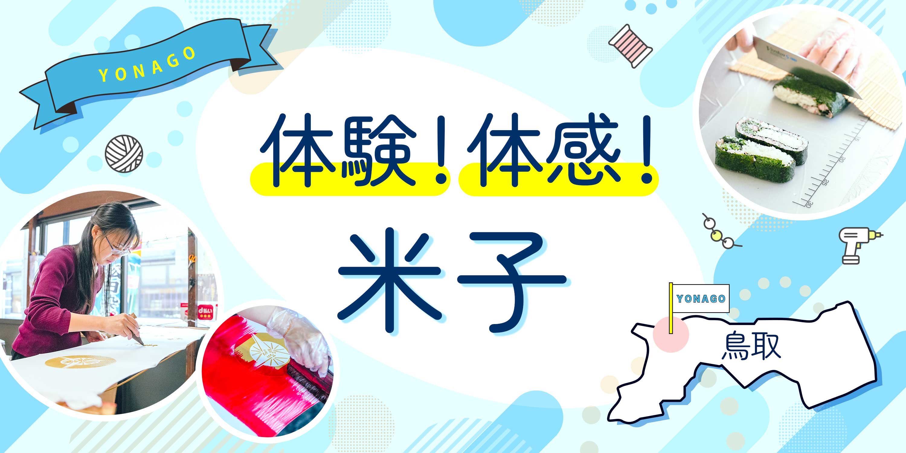 米子の体験できる観光スポットをご紹介「体験!体感!米子」手染め体験・巻き寿司体験など